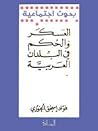 العسكر والحكم في البلدان العربية