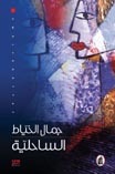 حارس الأوهام الرمادية (Unknown Binding)