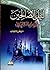 ليل الصالحين وقصص العابدين by أحمد مصطفى قاسم الطهطاوي