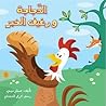 الدجاجة و رغيف الخبز