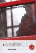شقائق الحلم (Paperback)