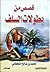 قصص من بطولات السلف