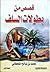 قصص من بطولات السلف by محمد بن صالح القحطاني