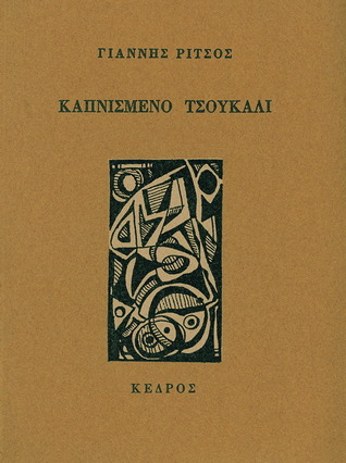 Καπνισμένο τσουκάλι (Paperback)