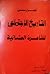 فصول من التاريخ الإجتماعي ل...