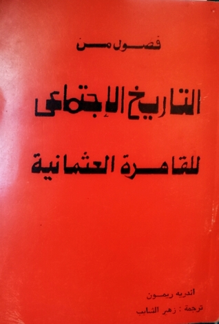 فصول من التاريخ الإجتماعي للقاهرة العثمانية