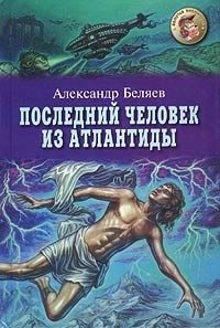 Последний человек из Атлантиды (Hardcover)