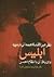 نظر عین القضاه همدانی در مورد ابلیس و ارتباط با نظام احسن