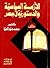 الأزمة السياسية والدستورية في مصر 1987 - 1990