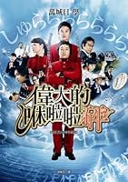 偉大なる しゅららぼん Idai Naru Shurarabon By Manabu Makime