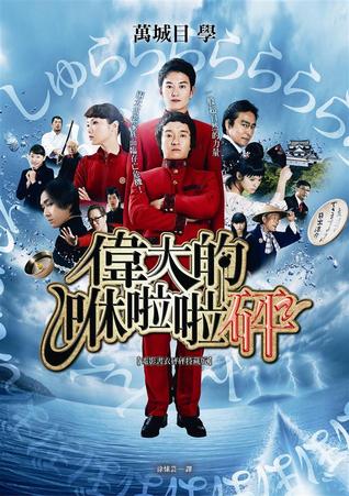 偉大的咻啦啦砰