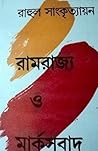 রামরাজ্য ও মার্কসবাদ
