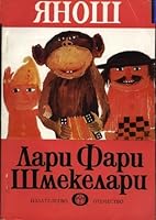 Lari Fari Mogelzahn by Janosch