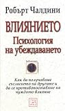 Влиянието. Психол...