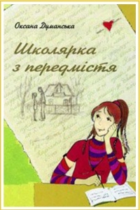 Школярка з передмістя