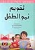 تقويم نمو الطفل by نايفة قطامي