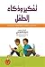 تفكير وذكاء الطفل