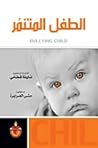 الطفل المتنمر الطفل المتنمر