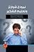 نموذج شوارتز وتعليم التفكير