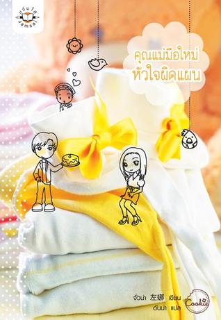 คุณแม่มือใหม่ หัวใจผิดแผน (Paperback)