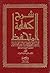شرح كفاية المتحفظ - تحرير الرواية فى تقرير الكفاية
