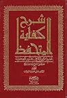 شرح كفاية المتحفظ - تحرير الرواية فى تقرير الكفاية