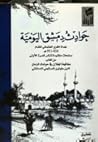 حوادث دمشق اليومية غداة الغزو العثماني للشام