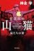 怪盗探偵山猫　鼠たちの宴