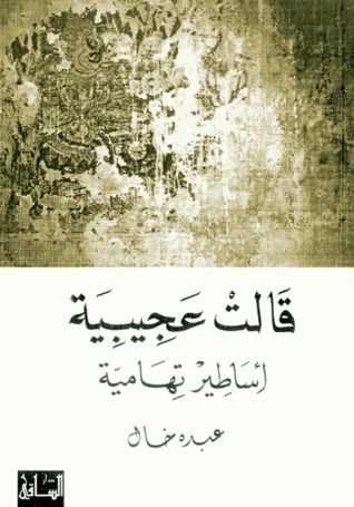 قالت عجيبية: أساطير تهامية (Paperback)