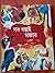 সব গল্পই মজার