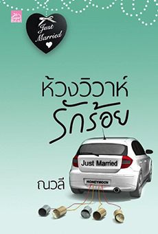 ห้วงวิวาห์รักร้อย (Paperback)
