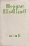Йордан Йовков (Събрани съчинения том 6)