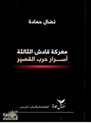 معركة قادش الثالثة أسرار حرب القصير (Paperback)