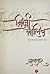 Mirza Ghalib  by गुलज़ार