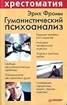 Гуманистический психоанализ Гуманистический психоанализ