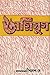 অগ্নিযুগ by Sailesh Dey