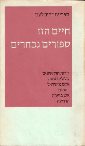 ספורים נבחרים