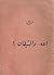 الله والشيطان