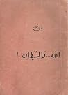 الله والشيطان