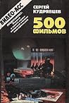 500 фильмов