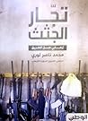 تجار الجثث: إرهاب...