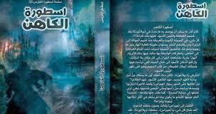 تحميل كتاب أسطورة الكاهن pdf