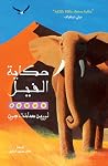 حكاية الفيل حكاية الفيل