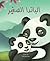الباندا الصغير