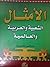 الأمثال الشعبية والعربية والعالمية