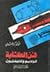 فن الكتابة للراديو والتلفزون by كرم شلبي