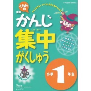 くもんの国語かんじ集中がくしゅう小学1年生 By 本堂寛