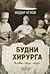 Будни хирурга. Человек среди людей