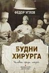 Будни хирурга. Человек среди людей