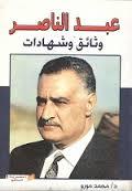 عبد الناصر: وثائق وشهادات